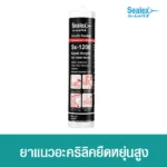 กาวอะคริลิค Sx-1200 ยืดหยุ่นสูง สีขาวเนียน เหมาะสำหรับงานซีลรอยต่อ