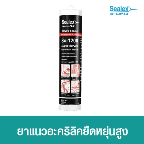 กาวอะคริลิค Sx-1200 ยืดหยุ่นสูง สีขาวเนียน เหมาะสำหรับงานซีลรอยต่อ