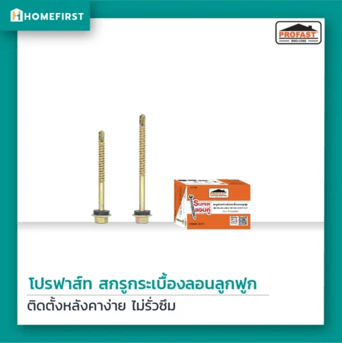 สกรูกระเบื้องลอนลูกฟูก สกรูยึดกระเบื้อง หัวเจาะคม เจาะเร็ว ใช้แรงน้อย