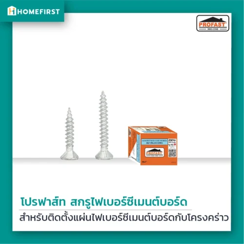 สกรูยึดไฟเบอร์ซีเมนต์บอร์ด เหมาะสำหรับโครงสร้างผนังเบาไม่เกิน 0.6 มม. ปลายสว่านคมเจาะเร็ว
