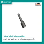 หัวจับหกเหลี่ยม เบอร์ 1/4 นิ้ว สำหรับขันสกรูคอนกรีต