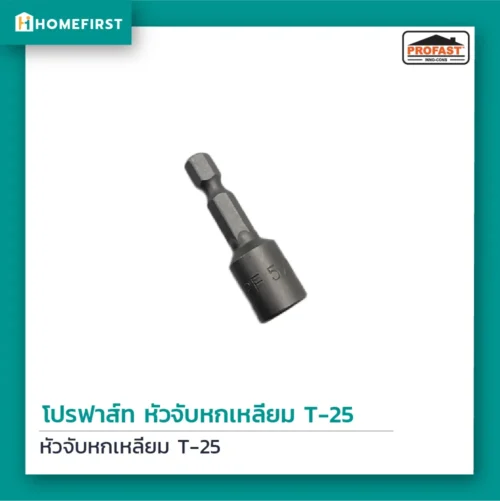 หัวจับหกเหลี่ยม T-25