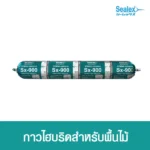 กาวปูพื้นไม้ ไฮบริด Sx-900 ใช้สำหรับงานภายในปูพื้นไม้ ไม่มีส่วนผสมของนํ้า