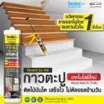 กาวตะปู Sx-700 แห้งไว ติดแน่นทนทาน