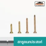สกรูปลายสว่านอเนกประสงค์ มีสารเคลือบกันสนิม