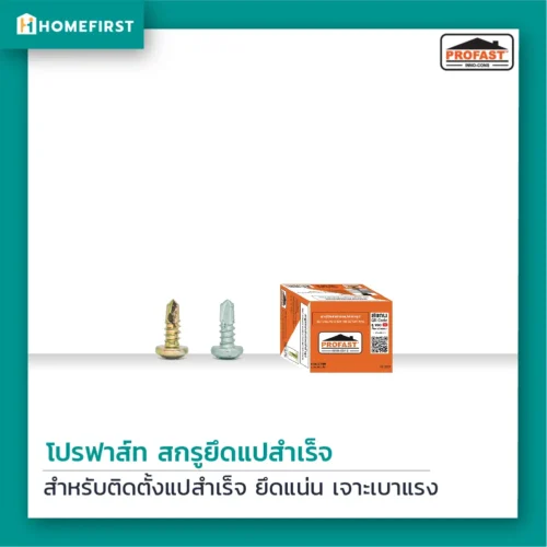 สกรูยึดแปสำเร็จ เจาะเหล็กหนาได้ 3.2 มม.