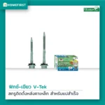 สกรูหลังคาเหล็ก V-TEKS ให้ความแข็งแรงแน่นหนาไม่หลวมคลอน