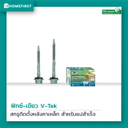 สกรูหลังคาเหล็ก V-TEKS ให้ความแข็งแรงแน่นหนาไม่หลวมคลอน