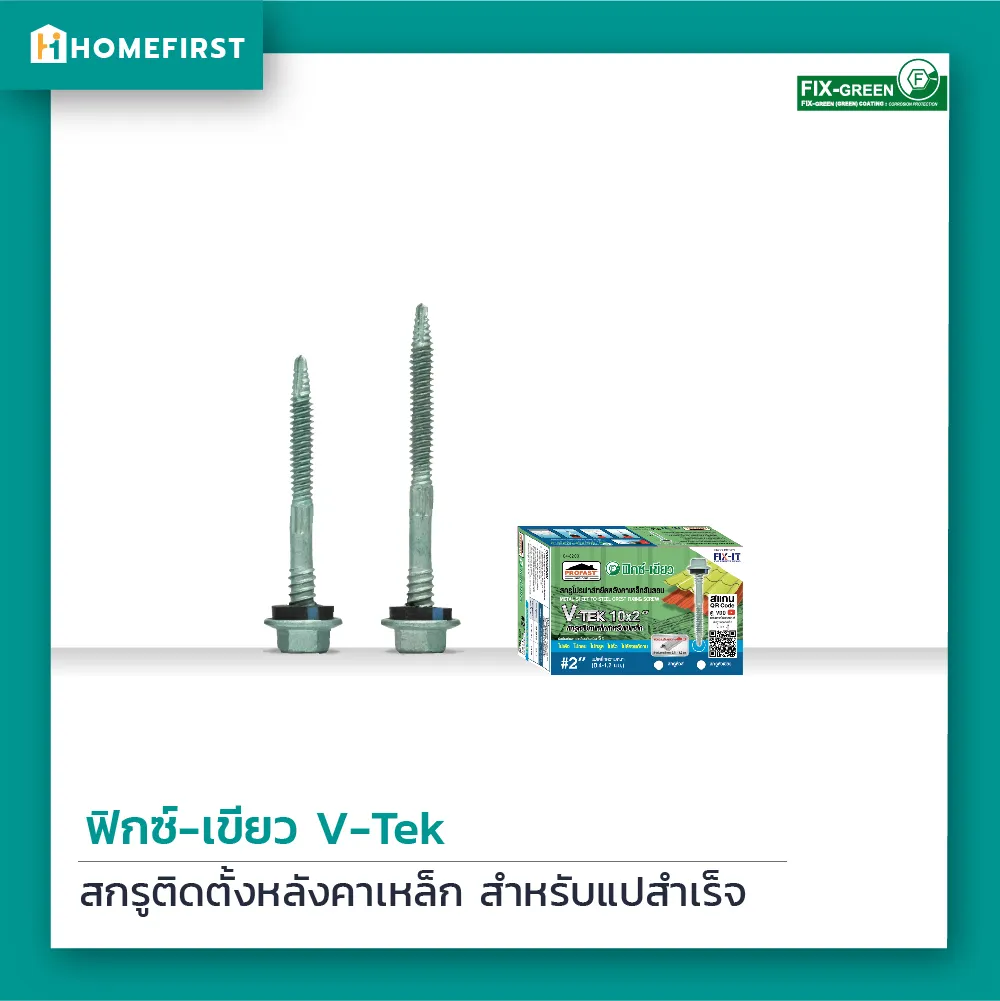 สกรูหลังคาเหล็ก V-TEKS สกรูหลังคาเหล็ก V-TEKS ให้ความแข็งแรงแน่นหนาไม่หลวมคลอน