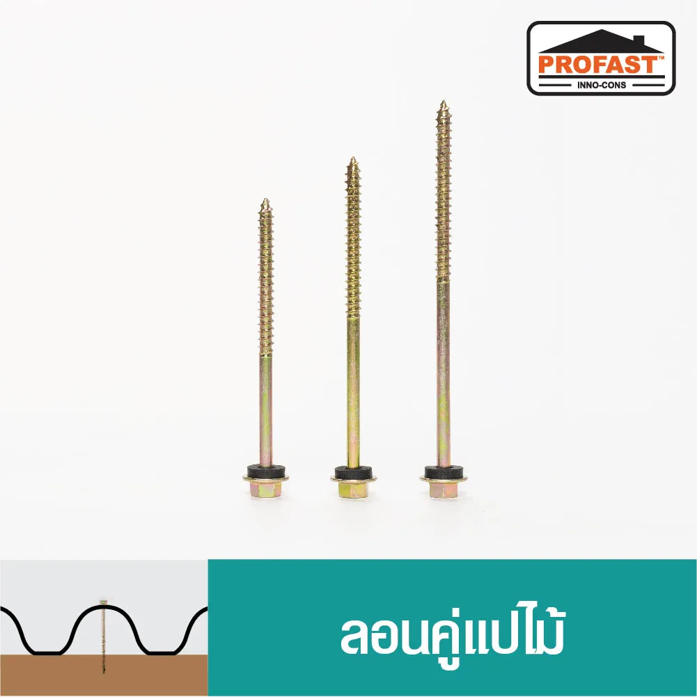 สกรูกระเบื้องลอนคู่แปไม้ สกรูกระเบื้องลอนคู่แปไม้ สกรูแปไม้ หัวเจาะคม ไม่ต้องเจาะรูนำ