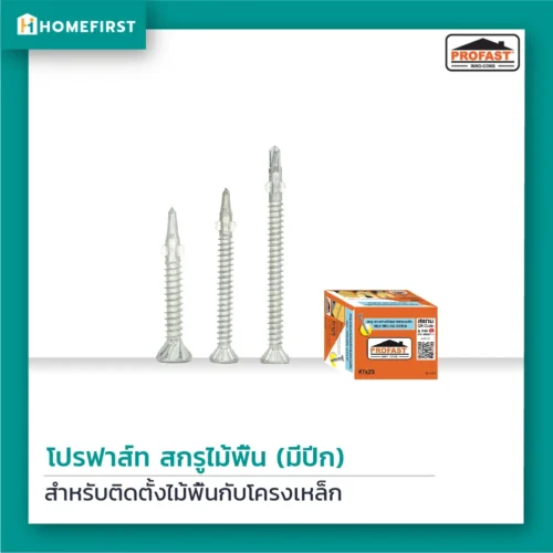 สกรูไม้พื้น PROFAST หัวคมเจาะเร็วไม่โยกคลอน ใช้งานง่าย งานเสร็จไว ฝังหัวได้