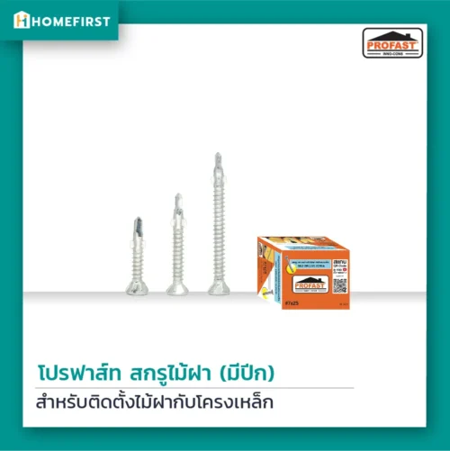 สกรูไม้ฝามีปีก PROAST สำหรับติดตั้งไม้ฝากับโครงเหล็ก