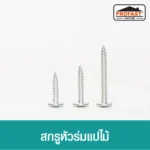 สกรูหัวร่มแปไม้ สกรูเกลียวปล่อย หัวเจาะคม ไม่ต้องเจาะรูนำ