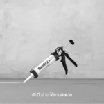 ปืนยิงยาแนวซอสเสจ เดินปืนง่าย ใช้งานสะดวก