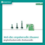 สกรู FS-T สกรูติดตั้งหลังคาเหล็ก
