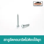 สกรูยึดคอนกรีต ฟิกซ์คอน ไม่ต้องใช้พุก