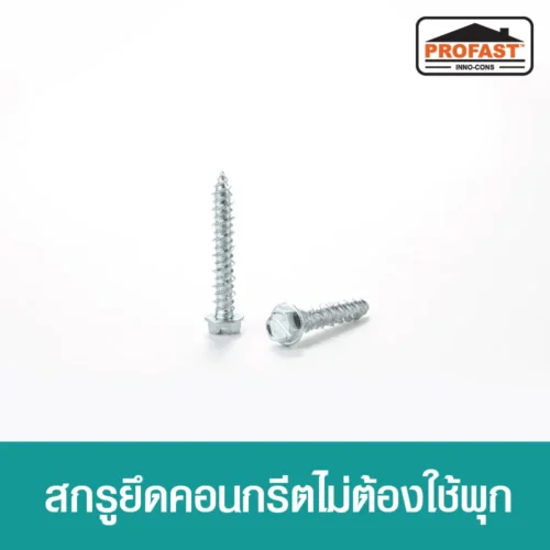 สกรูยึดคอนกรีต ฟิกซ์คอน ไม่ต้องใช้พุก