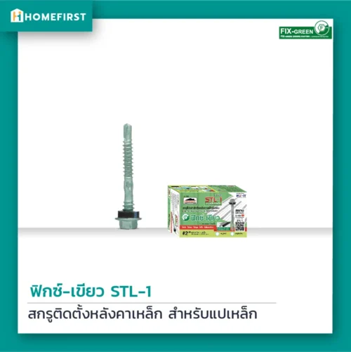 สกรูหลังคาเหล็ก FIX-GREEN STL-1 สำหรับแปเหล็ก หัวบล็อค 6 เหลี่ยม