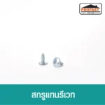 สกรูแทนรีเวท เบอร์ 6x10 เคลือบสารกันสนิม หัวเจาะคม