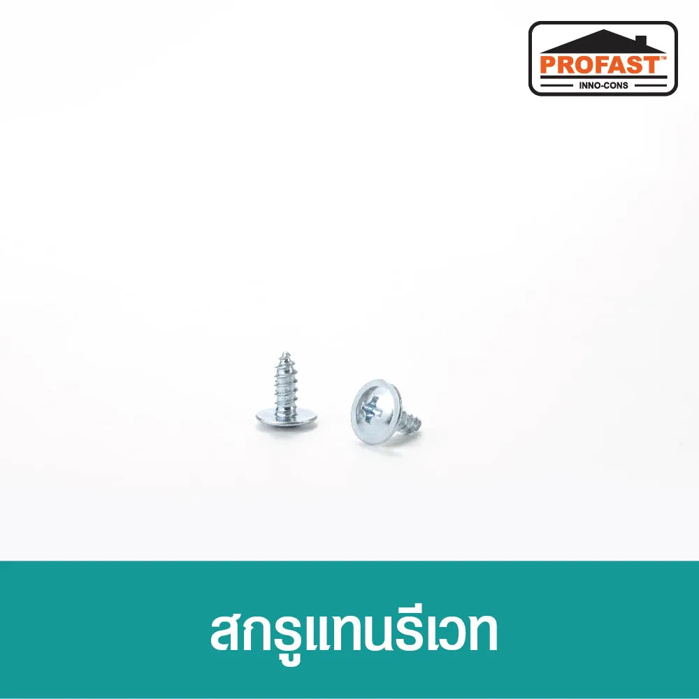 สกรูแทนรีเวท สกรูแทนรีเวท เบอร์ 6x10 เคลือบสารกันสนิม หัวเจาะคม