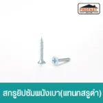 สกรูซุปเปอร์ดรายวอลล์ สกรูยิงแผ่นยิปซั่ม เกลียวยึดแน่น หัวสกรูจม