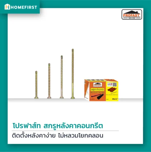สกรูหลังคาคอนกรีต PROFAST ติดตั้งกระเบื้องหลังคาคอนกรีต