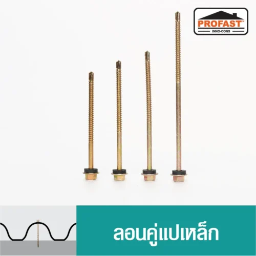 สกรูกระเบื้องลอนคู่ แปเหล็ก ชุบรุ้งกันสนิม ซีลยาง EPDM ป้องกันน้ำรั่วซึม