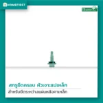 สกรูสันลอนแปไม้ สกรูยึดครอบ หัวเจาะแปเหล็ก