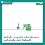 สกรูสำหรับท้องลอนแปเหล็ก