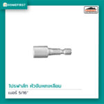 หัวจับหกเหลี่ยม 5/16"