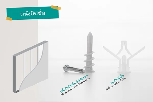 ผนังยิปซั่ม ผนังยิปซั่มมีน้ำหนักเบาเลือกใช้ พุก ปีกผีเสื้อ