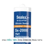 ซิลิโคนยาแนวชนิดไร้กรด Sx-2000 ทนความร้อนสูงสุด 150°C