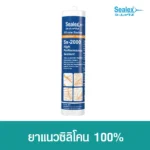 ซิลิโคนยาแนวชนิดไร้กรด Sx-2000 ทนทานยืดหยุ่นได้ดี