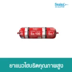 กาวไฮบริด Sx-100 แบบฟอยล์ สามารถยึดเกาะกับผิววัสดุได้อย่างดี ทนทานรังสียู