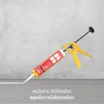 ปืนยาแนว ระบบเฟือง เดินปืนง่าย ยิงได้ต่อเนื่อง