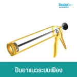 ปืนยิงซิลิโคน ระบบฟันเฟืองแบบเปลือย สำหรับซิลิโคนแบบหลอด