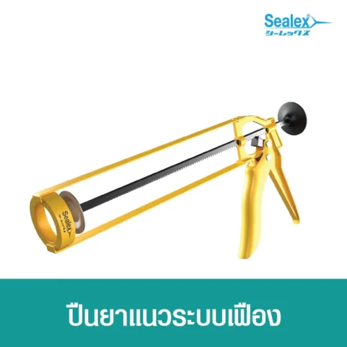 ปืนยิงซิลิโคน ระบบฟันเฟืองแบบเปลือย สำหรับซิลิโคนแบบหลอด