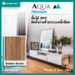 ไม้พื้น SPC สี Golden Brown ทนชื้น กันปลวก