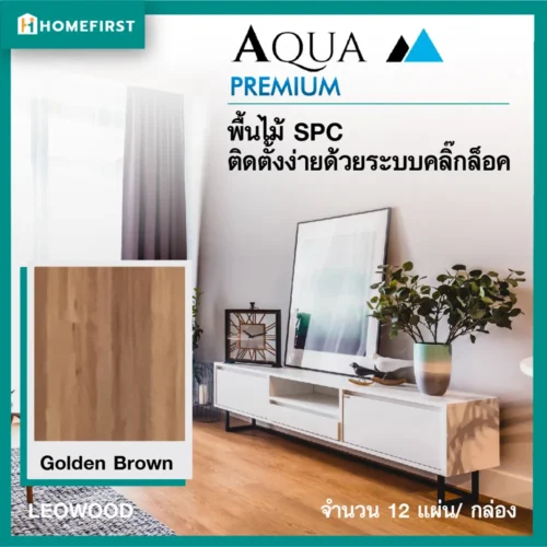 ไม้พื้น SPC สี Golden Brown ทนชื้น กันปลวก
