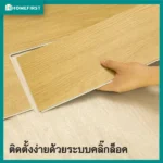 ไม้พื้น SPC สี Natural Oak ติดตั้งง่ายด้วยระบบคลิ๊กล็อค