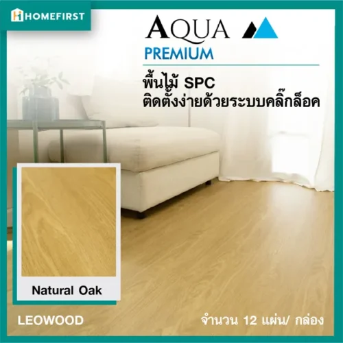 ไม้พื้น SPC สี Natural Oak ทนชื้น กันปลวก