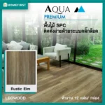 ไม้พื้น SPC สี Rustic Elm ติดตั้งง่ายด้วยระบบคลิ๊กล็อค