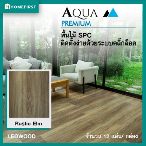 ไม้พื้น SPC สี Rustic Elm ติดตั้งง่ายด้วยระบบคลิ๊กล็อค