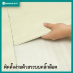 ไม้พื้น SPC ติดตั้งง่ายด้วยระบบคลิ๊กล็อค