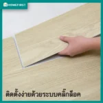 ไม้พื้น SPC รุ่นทนชื้น กันปลวก สี White Oak - Image 5