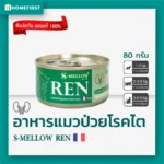 S-Mellow REN อาหารแมวสำหรับแมวป่วยโรคไต
