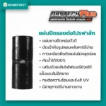 แผ่นปิดรอยต่อ โปรฟาส์ท ดรายเทค พลัส ใช้ปิดรอยต่อแผ่นหลังคาเข้ากับผนังหรือปิดทับรอยต่อ