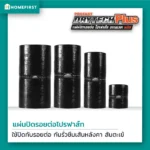 แผ่นปิดรอยต่อ ปิดทับรอยต่อ บริเวณสันหลังคา ป้องกันนั่ารั่วซึมได้ 100%